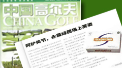 百傲鲨全国媒体报道之中国高尔夫--呵护关节，
永葆绿茵场上英姿 