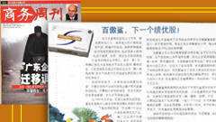 百傲鲨全国媒体报道,之商务周刊--百傲鲨，下
一个绩优股！